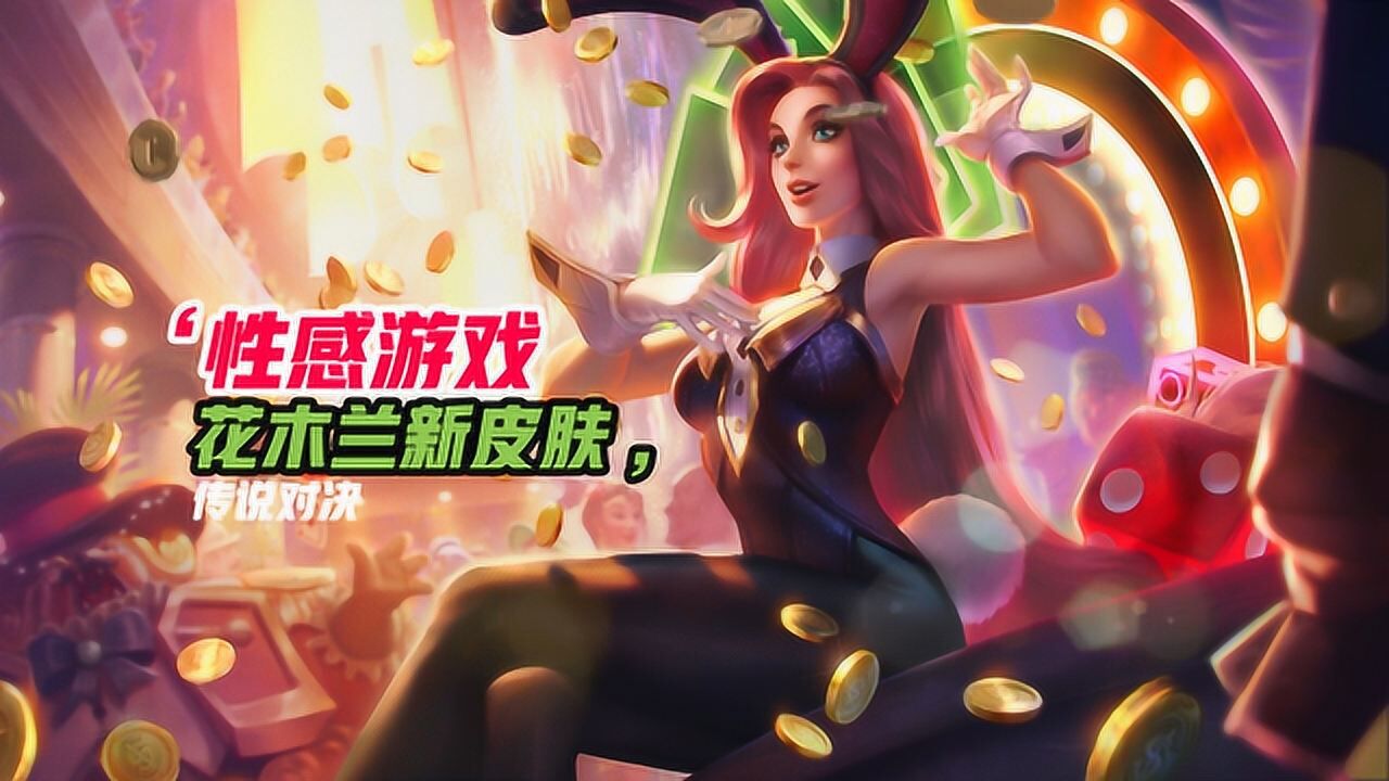 王者荣耀台服传说对决将上架花木兰新皮肤兔女郎着装