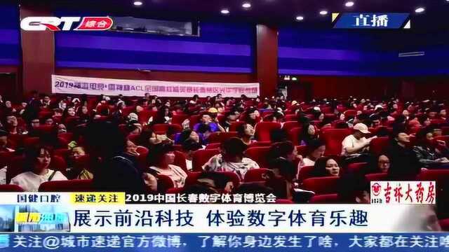 2019中国长春数字体育博览会,展示前沿科技,体验数字体育乐趣