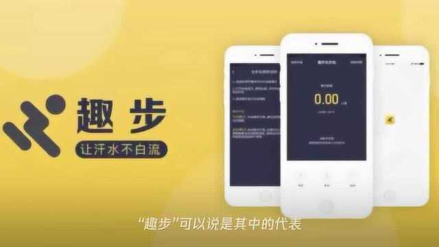 走路就能赚钱,最高月入2万?趣步App涉嫌非法集资被查