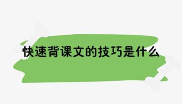 快速背课文的技巧是什么