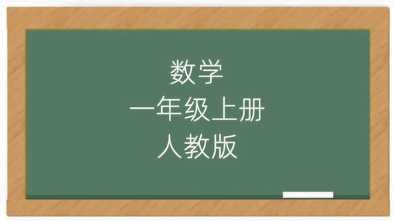 小学数学一年级上册视频课人教版_腾讯视频