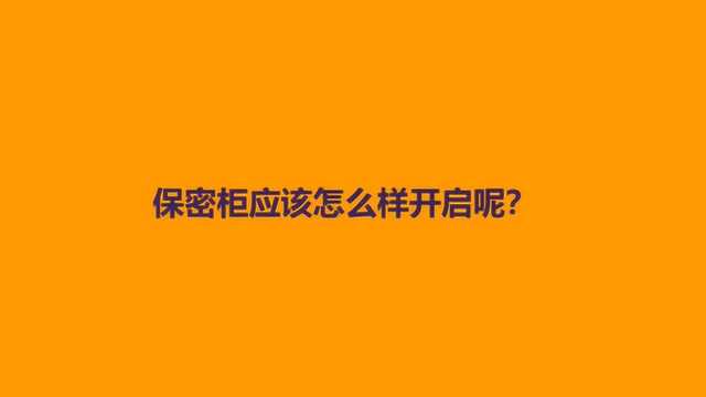 保密柜应该怎么样开启呢?