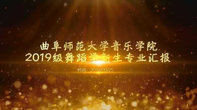 曲阜师范大学音乐学院2019级舞蹈学新生专业汇报