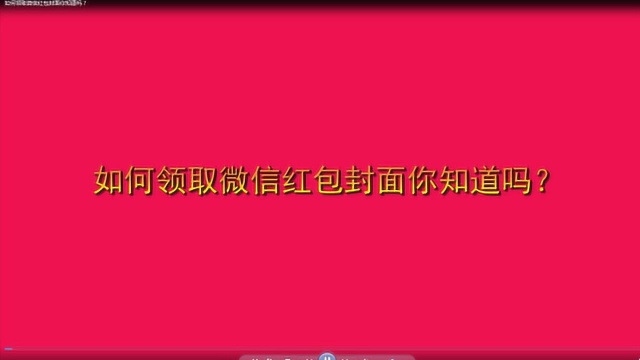 如何领取微信红包封面你知道吗?