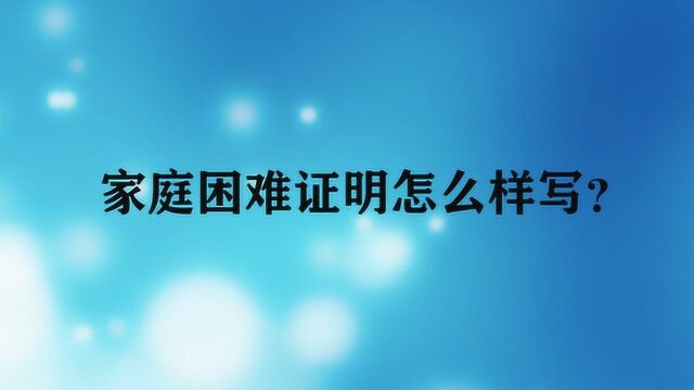 家庭困难证明怎么样写?