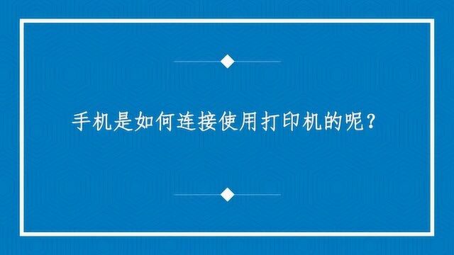 手机是如何连接使用打印机的呢?