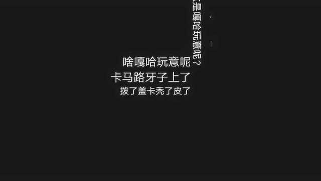 东北话你瞅啥 瞅你咋滴到底啥意思