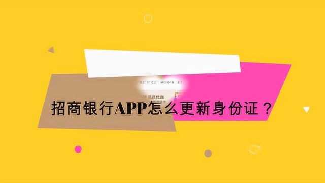 招商银行APP怎么更新身份证?