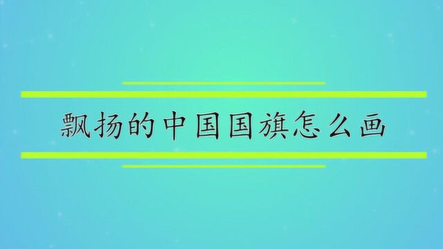 飘扬的中国国旗怎么画