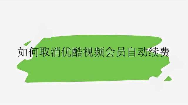 如何取消优酷视频会员自动续费