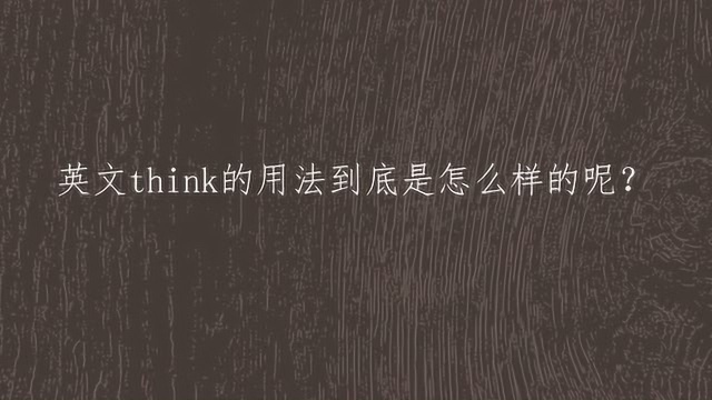 英文think的用法到底是怎么样的呢?