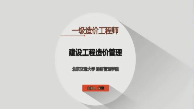 大立教育2019造价工程师刘菁建设工程管理精讲视频课件1