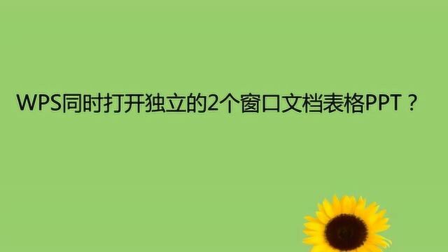 WPS同时打开独立的2个窗口文档表格PPT?