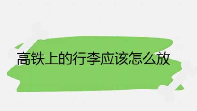 高铁上的行李应该怎么放