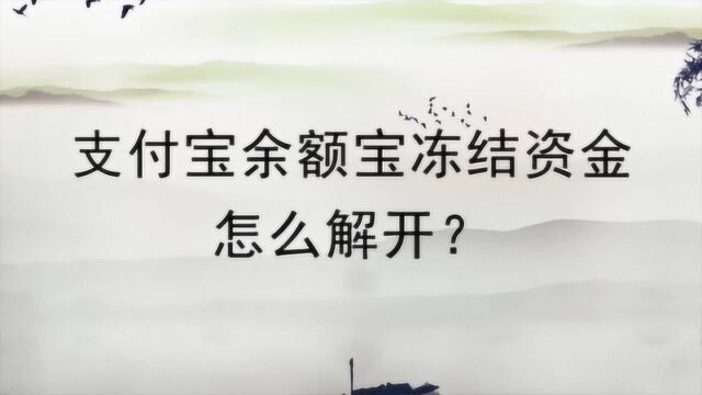 支付宝余额宝冻结资金怎么解开?