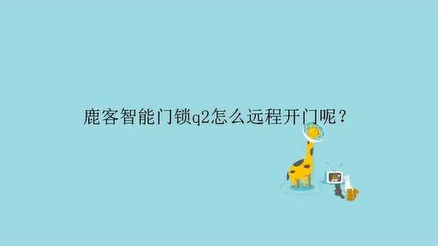 鹿客智能门锁q2怎么远程开门呢?