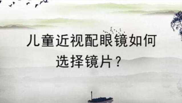 儿童近视配眼镜如何选择镜片?