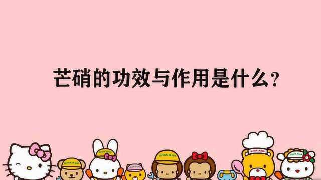 芒硝的功效与作用是什么?