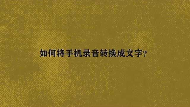 如何将手机录音转换成文字?