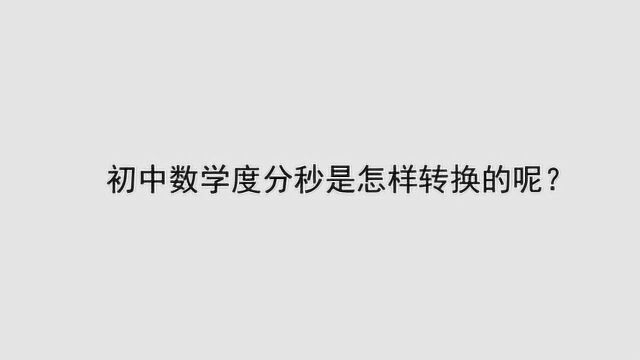 初中数学度分秒是怎样转换的呢?