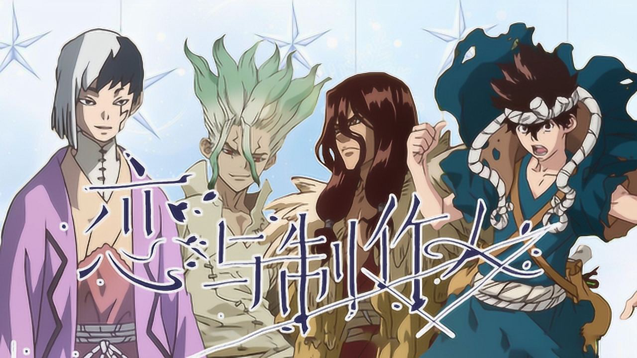 ｄｒ ｓｔｏｎｅ 石纪元第1季 石纪元 恋与制作人 霸道男友司vs温暖科技控千空 高清1080p在线观看平台 腾讯视频