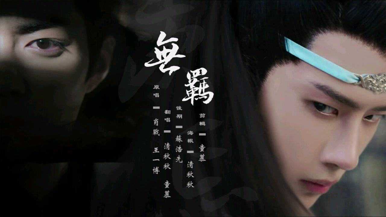 女声合唱陈情令无羁合唱版清秋秋童慕cover王一博肖战