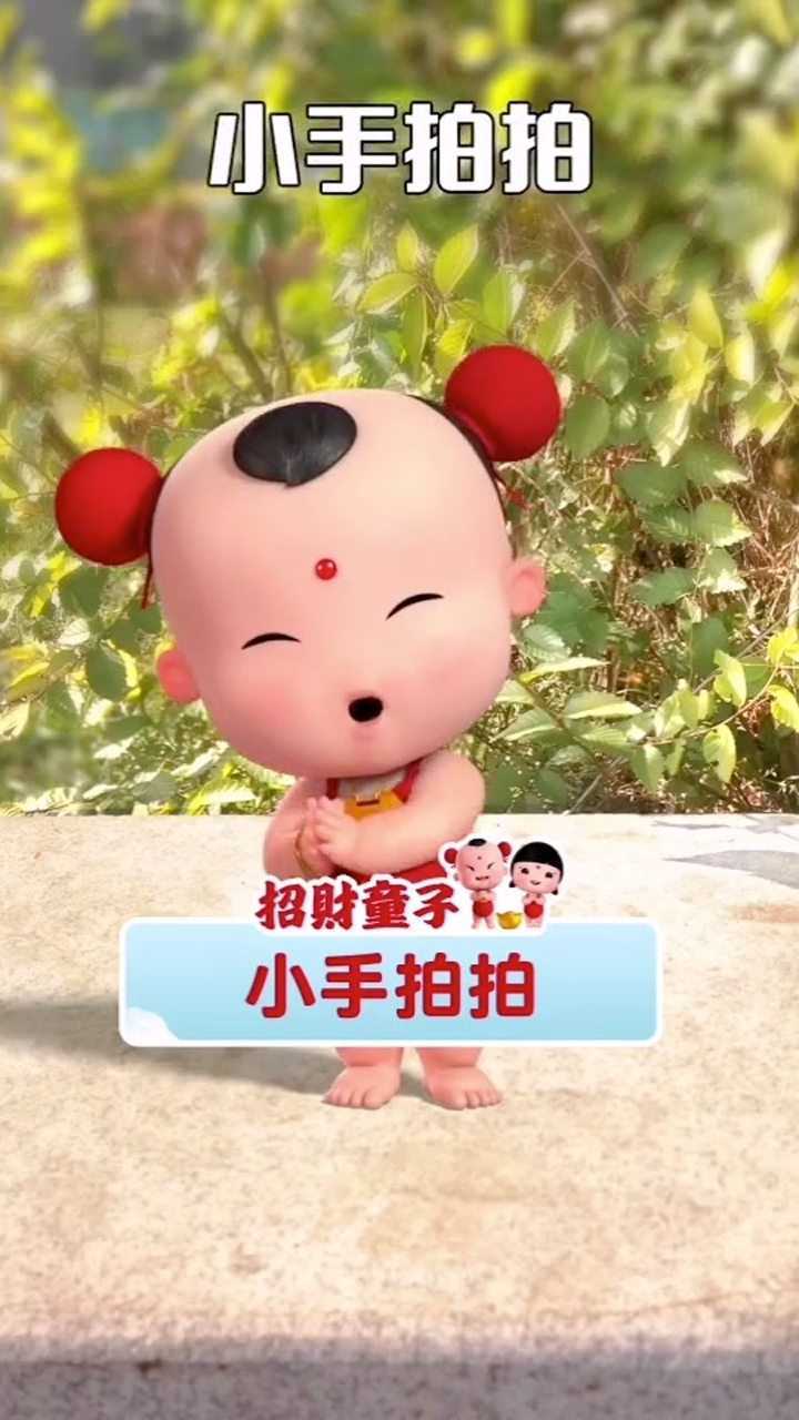 招财童子,小手拍拍