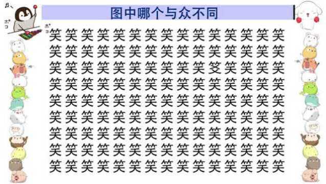 考考你的眼力,哭字中有一个字与众不同,限时10秒,你能找到吗?