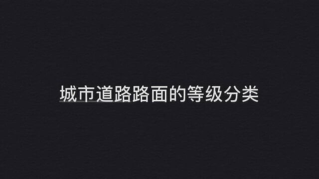 城市道路路面的等级编号