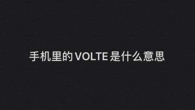 手机里的VOLTE是什么意思