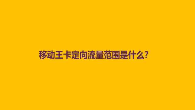 移动王卡定向流量范围是什么?