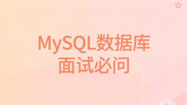 2019最新Mysql数据库面试必问视频教程