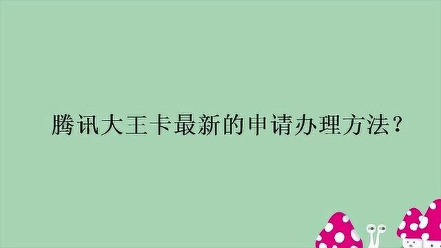 腾讯大王卡最新的申请办理方法?