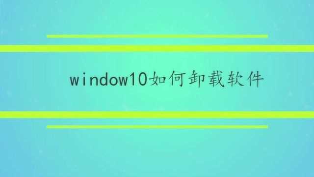 window10如何卸载软件