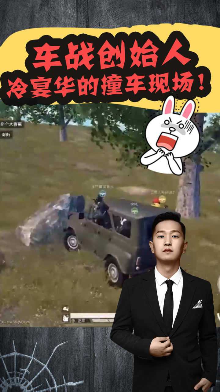 和平精英:车战创始人冷宴华的撞车现场!