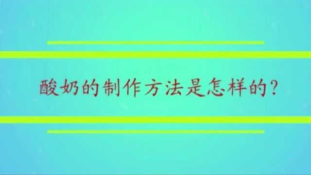 酸奶的制作方法是怎样的?