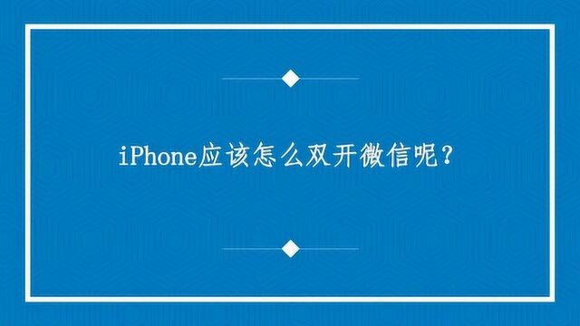 iPhone应该怎么双开微信呢?