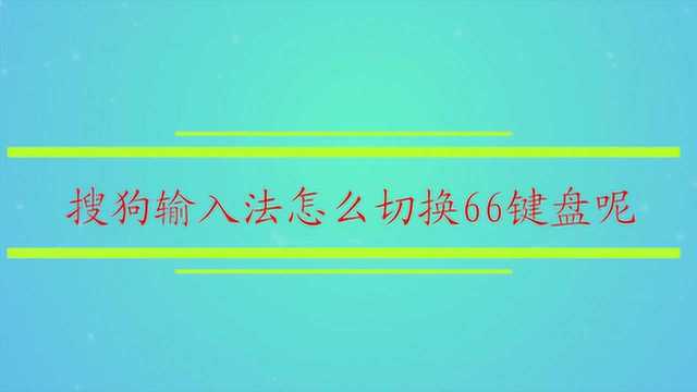 搜狗输入法怎么切换66键盘呢