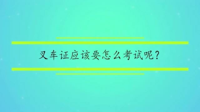 叉车证应该要怎么考试呢?