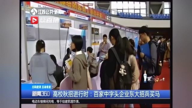 高校秋招进行时:百家中字头企业东大招兵买马