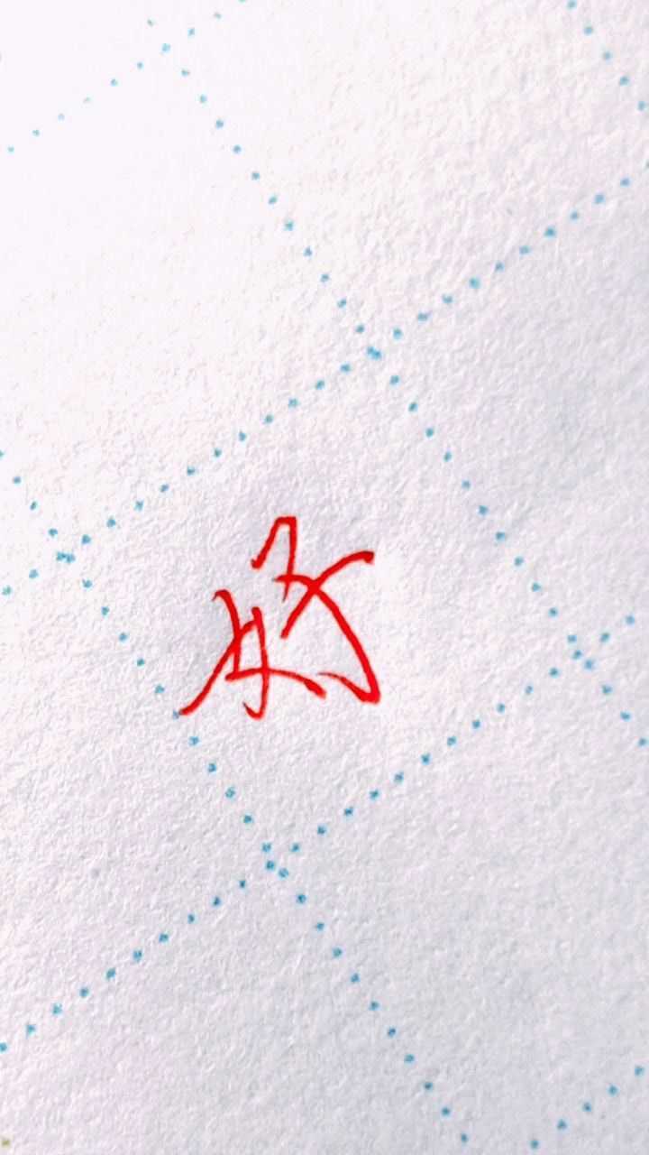 好字行楷标准写法