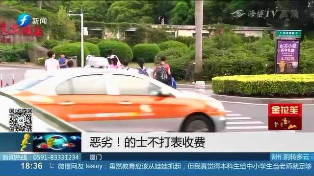 厦门:的士不打表收费 预估27强收45