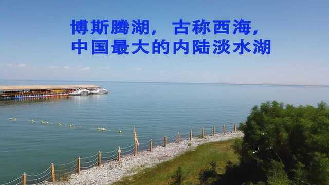 新疆自驾游来到博湖,游览博斯腾湖大河口景区