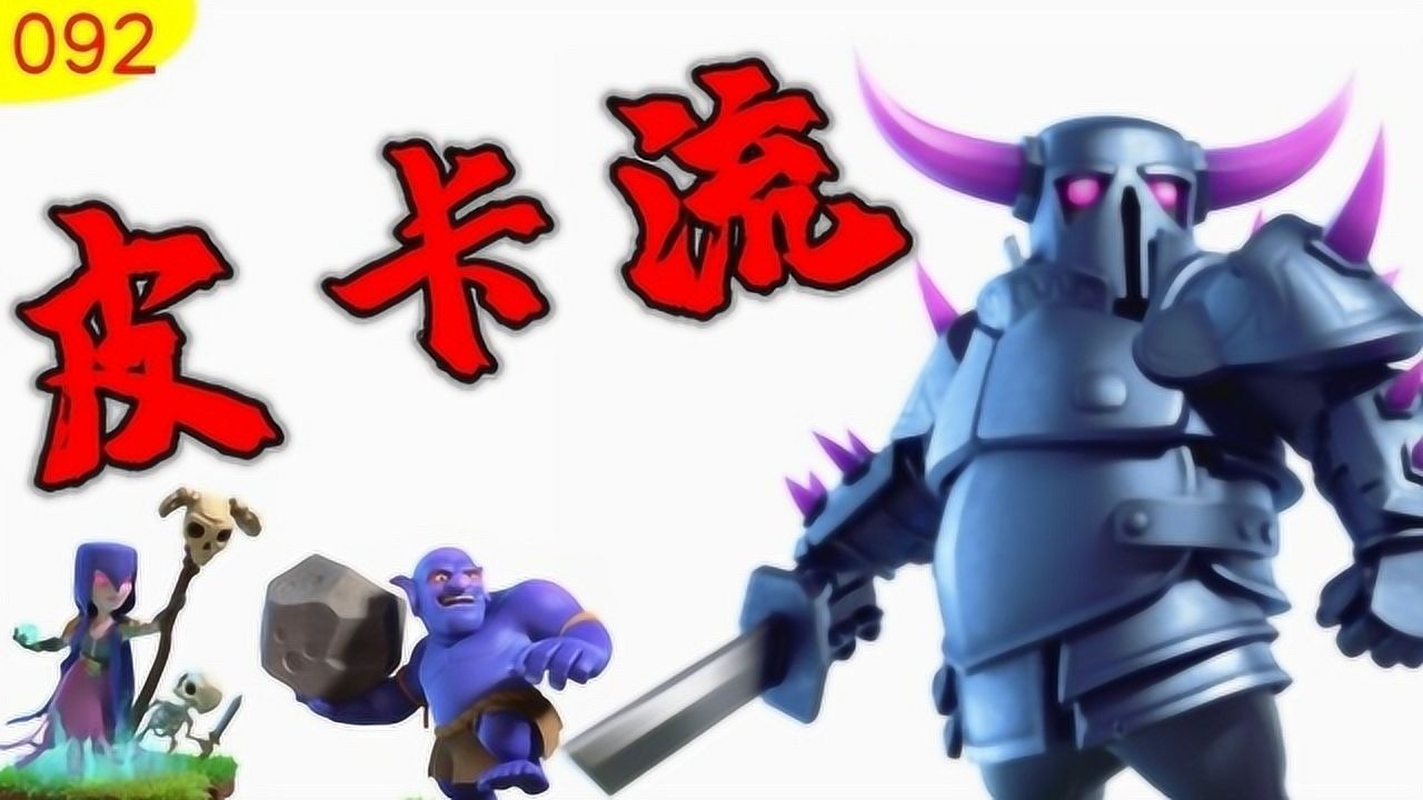 部落冲突:满级皮卡有多狂?12本3星之后一个都没有亡