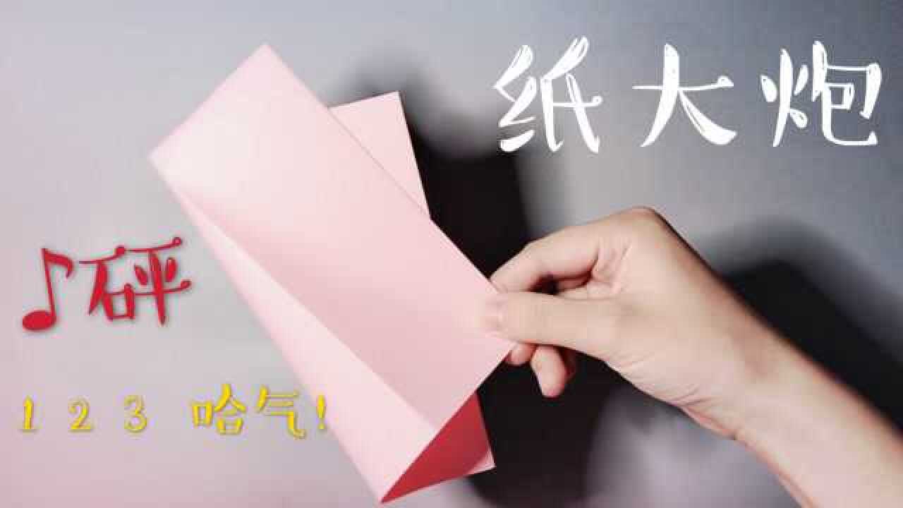 纸大炮折纸，小时候排排站比谁的炮打得响，满满的童年回忆