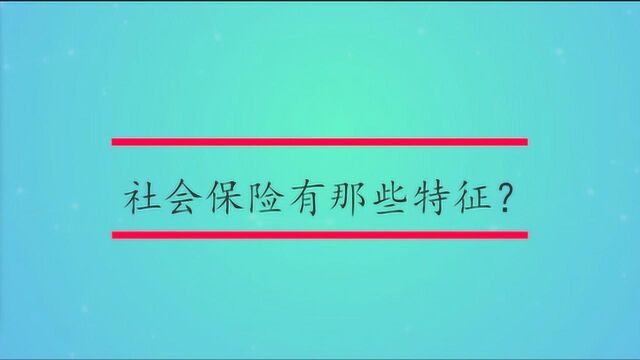 社会保险有那些特征?