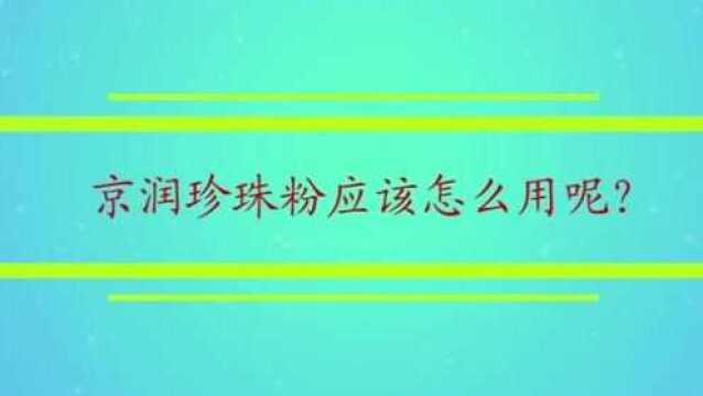 京润珍珠粉应该怎么用呢?