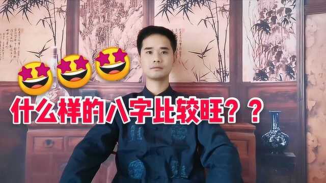 生死有命富贵在天,什么样的八字比较旺?这几种八字需要知道