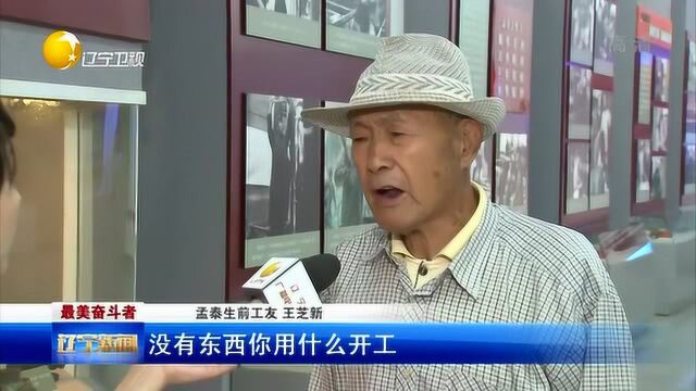 孟泰:在废墟上创造奇迹的鞍钢老英雄