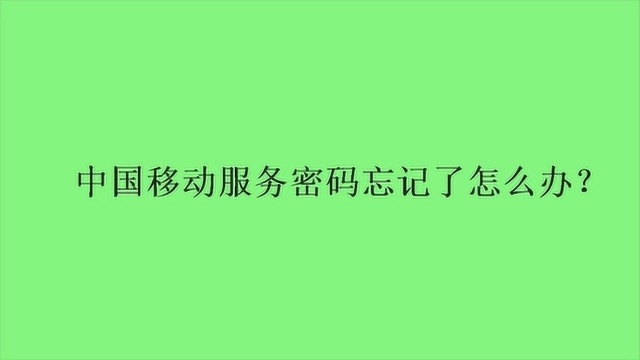 中国移动服务密码忘记了怎么办?